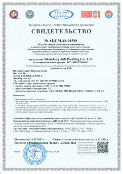 2021.12.16 Тара - АЦСМ-48-01558 Свидетельство об аттестации сварочных материалов.
