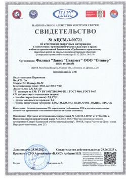 2022.06.29 Тара - АЦСМ-3-00721 Свидетельство об аттестации сварочных материалов.